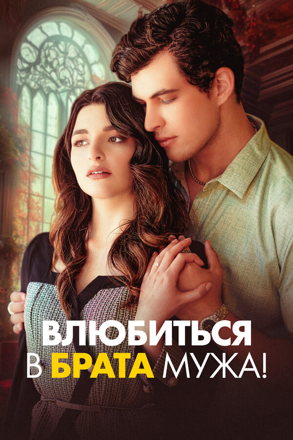Влюбиться в брата мужа!