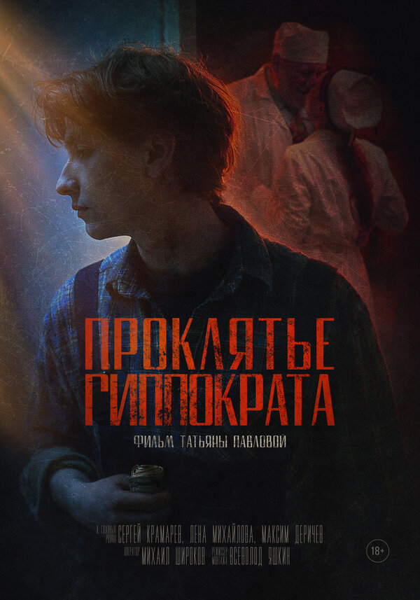 Проклятье Гиппократа