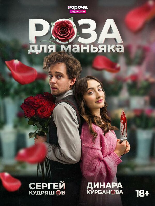 Роза для маньяка