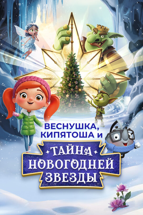 Веснушка, Кипятоша и тайна волшебной звезды