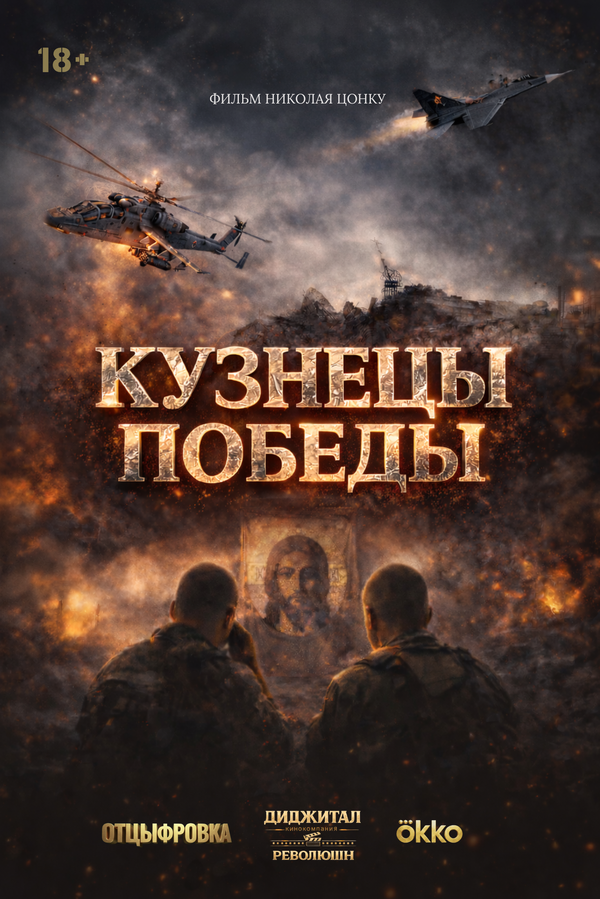 Кузнецы победы