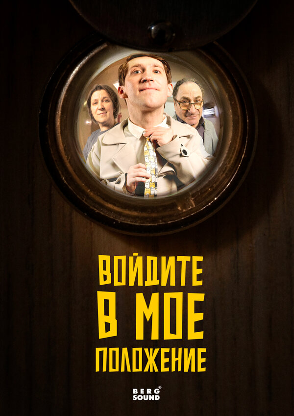 Войдите в мое положение