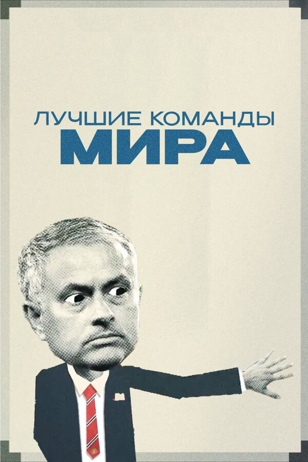 Лучшие команды мира