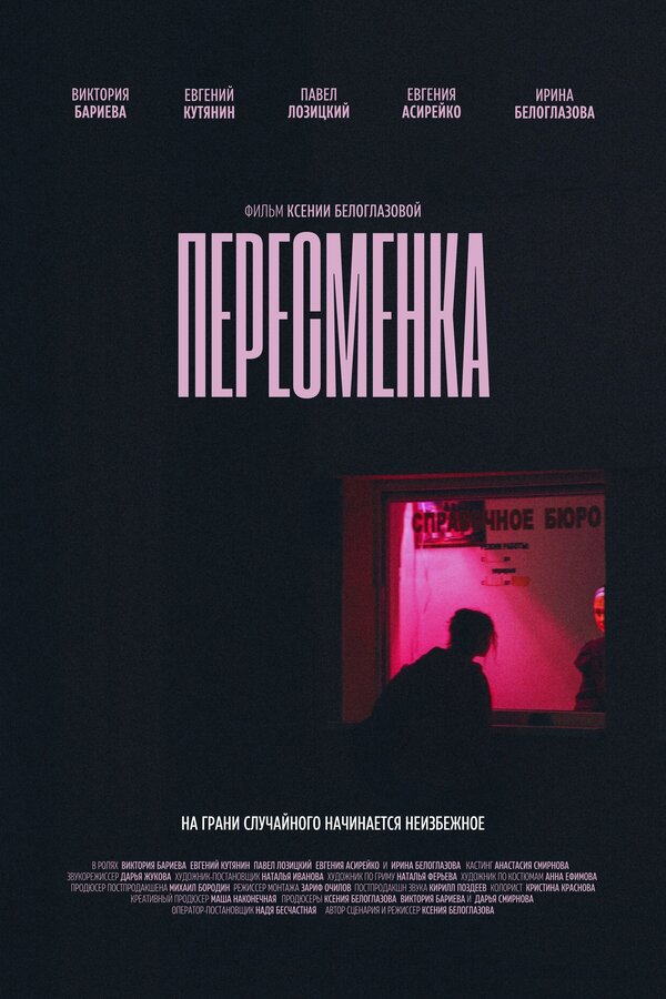 Пересменка