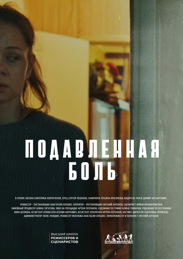 Подавленная боль