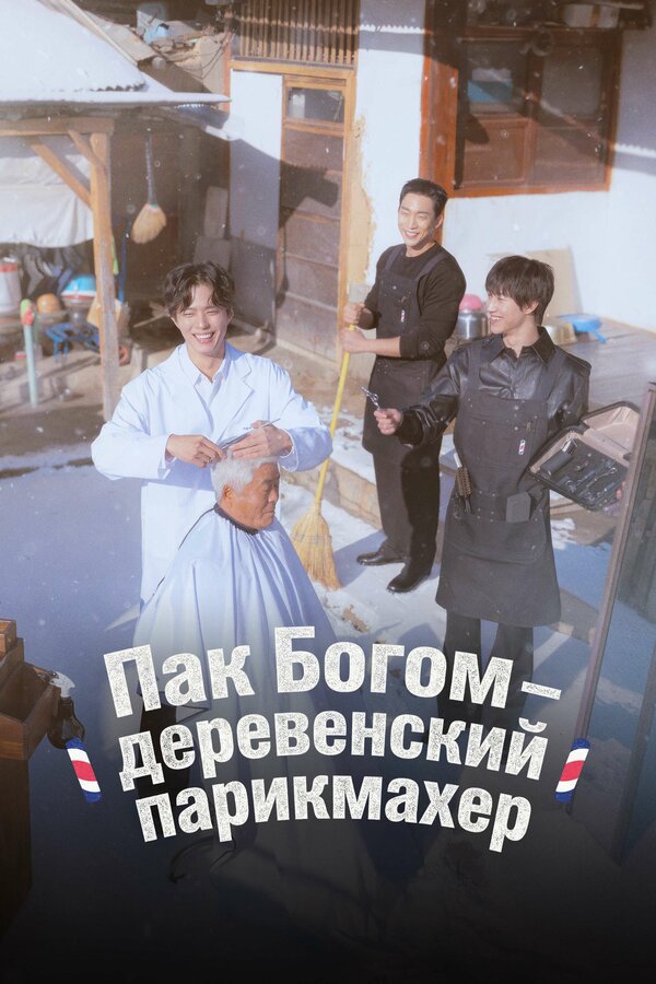 Пак По-гом – деревенский парикмахер