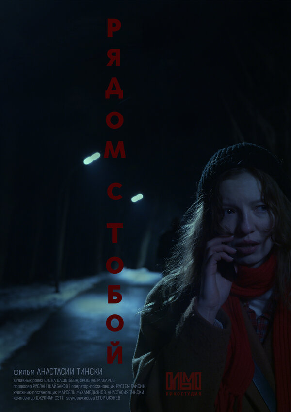 Рядом с тобой