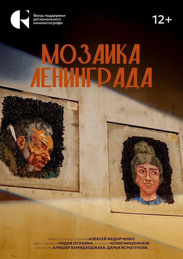 Мозаика Ленинграда