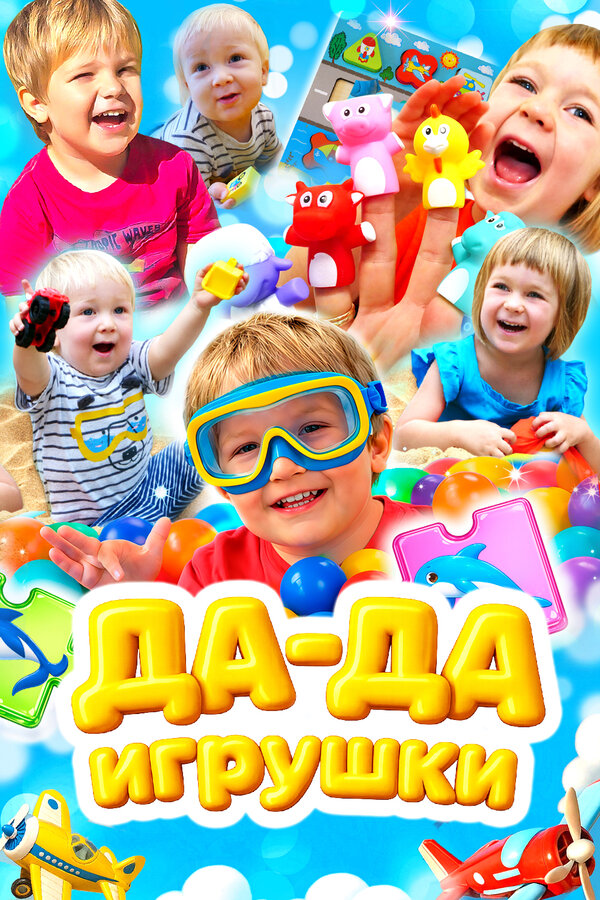 Да-да игрушки. Учим машины и транспорт