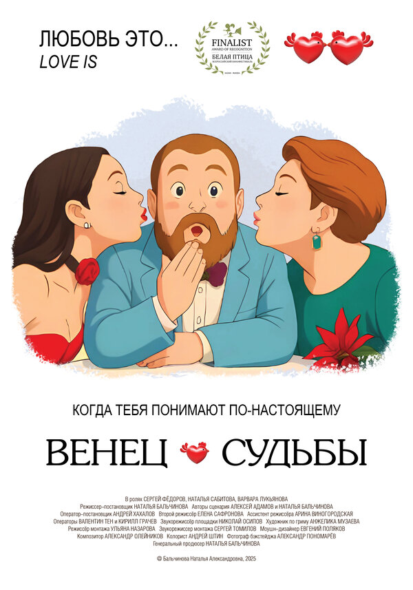 Венец судьбы