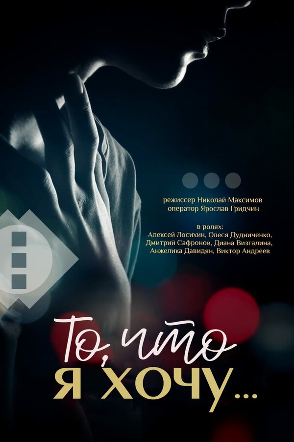 То, что я хочу