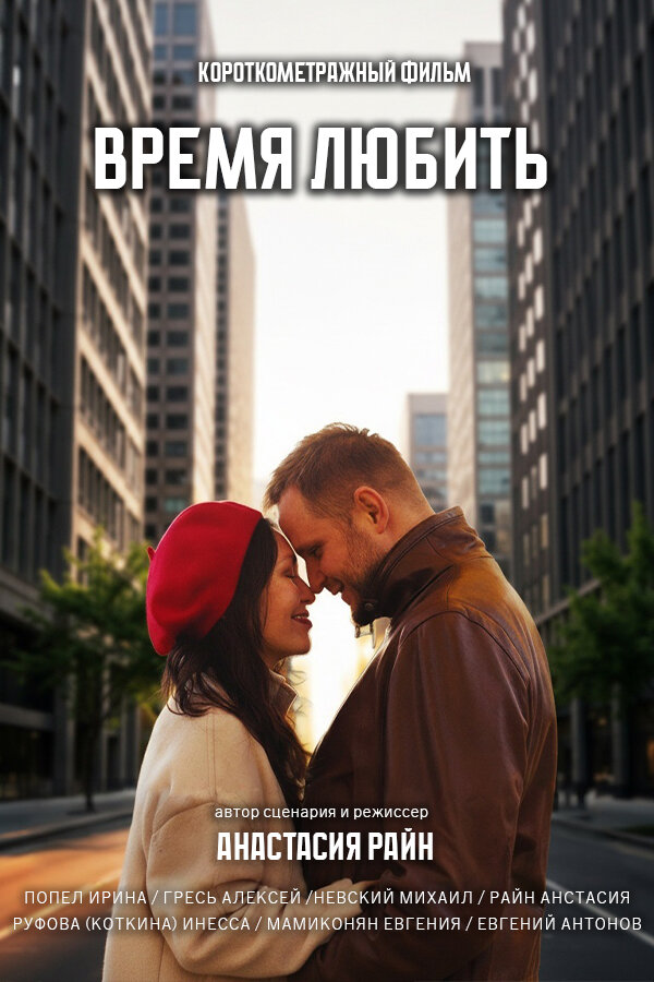 Время любить