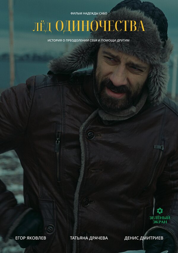 Лёд одиночества