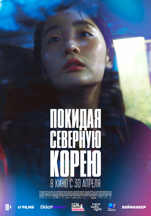 Покидая Северную Корею