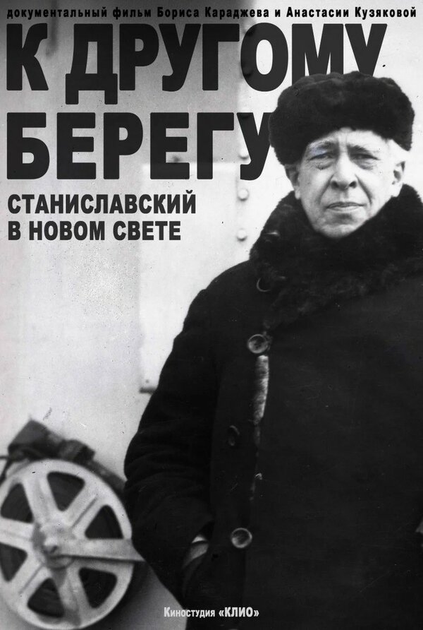 К другому берегу. Станиславский в Новом Свете