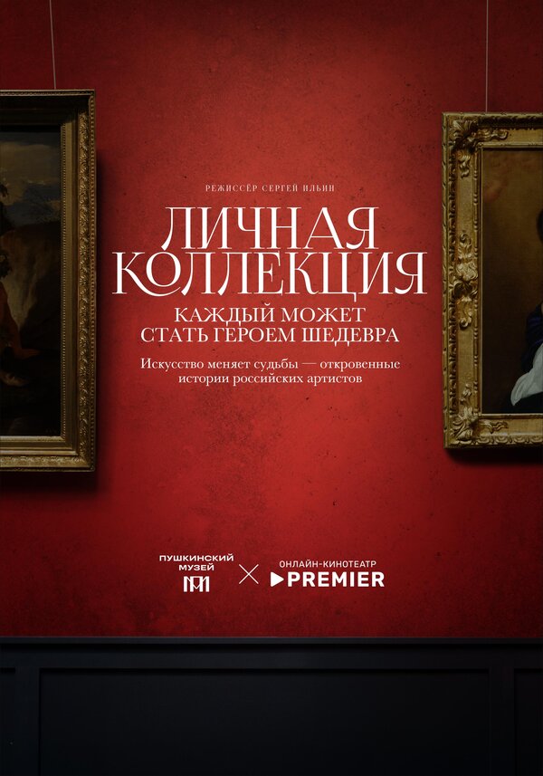 Личная коллекция