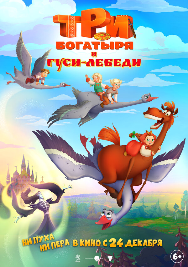 Три богатыря и гуси-лебеди
