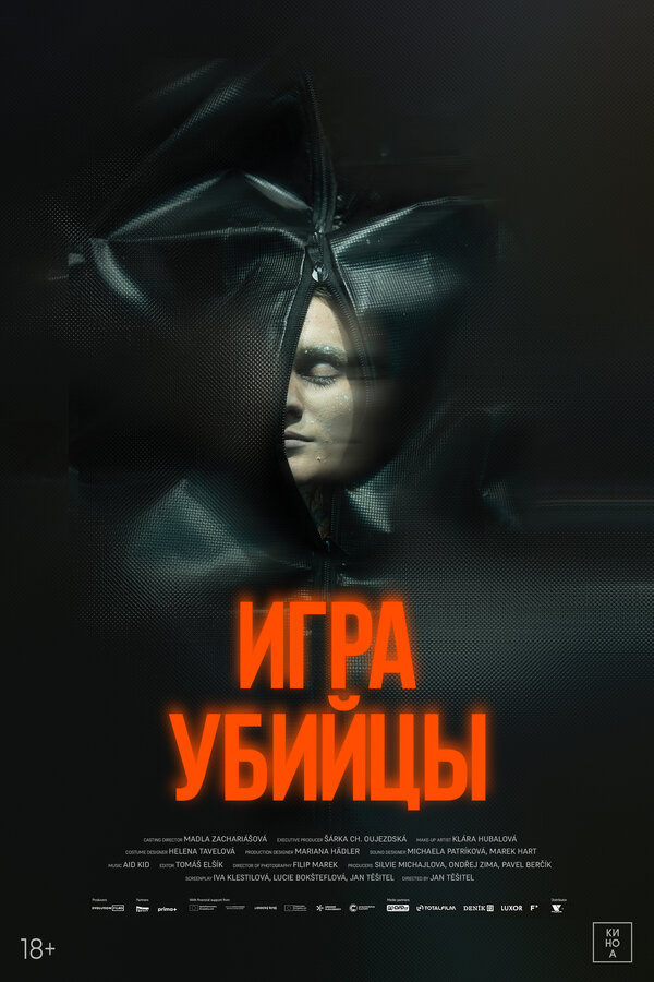 Игра убийцы