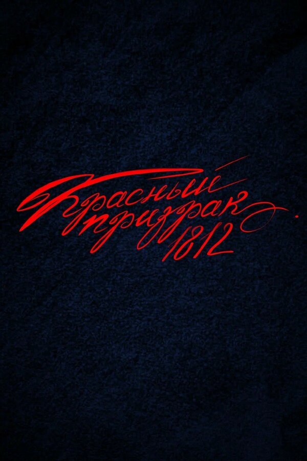 Красный призрак 1812