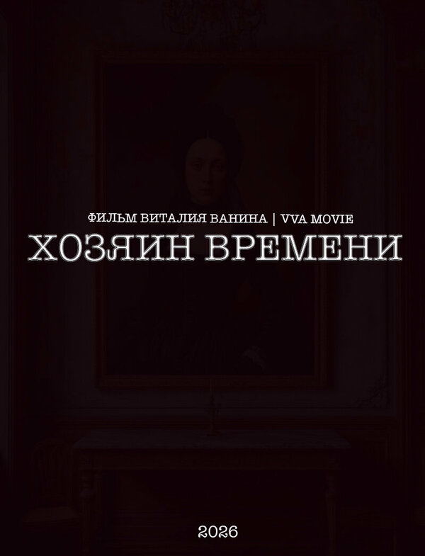 Хозяин времени