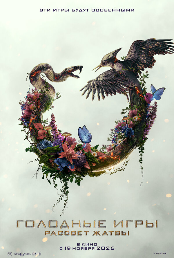 Голодные игры: Рассвет Жатвы