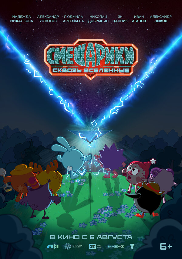 Смешарики сквозь вселенные