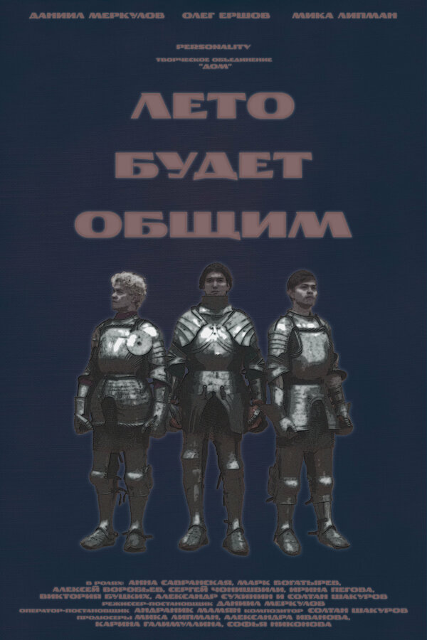 Лето будет общим