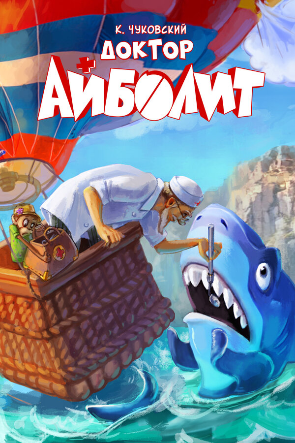 Доктор Айболит