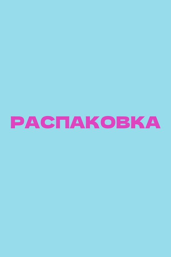 Распаковка