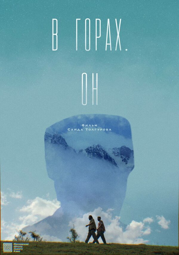 В горах. Он