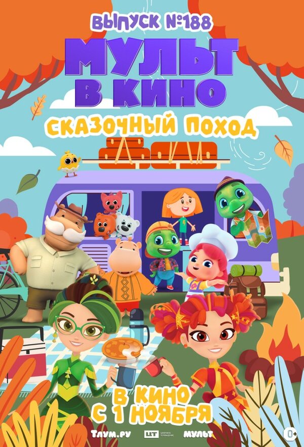 Мульт в кино. Выпуск №188. Сказочный поход