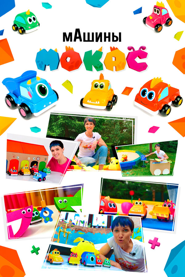 мАшины Мокас