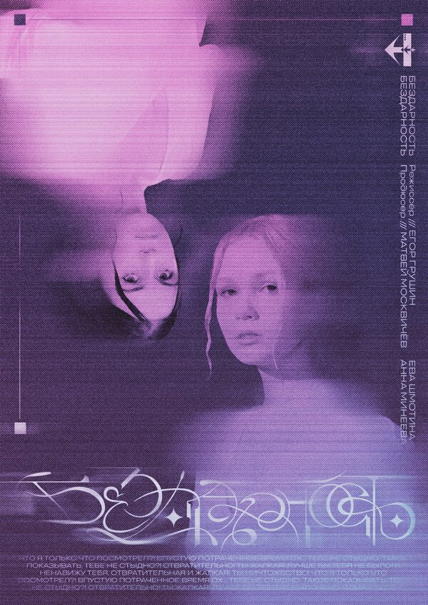 Бездарность