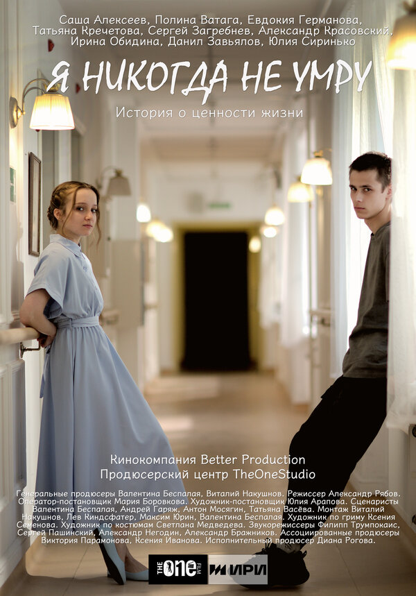 Я никогда не умру