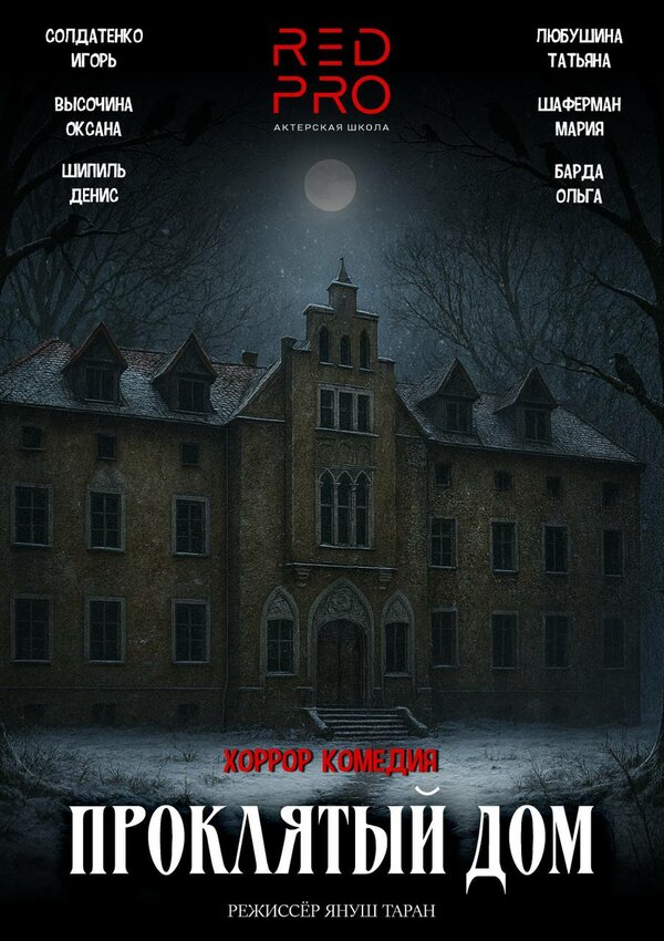 Проклятый дом