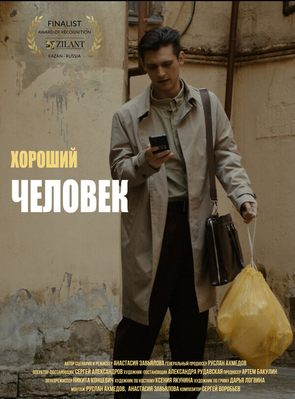 Хороший человек