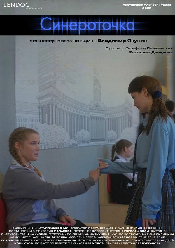 Синероточка