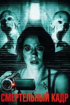 Смертельный кадр