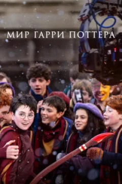 Мир Гарри Поттера: Мастерство, стоящее за магией